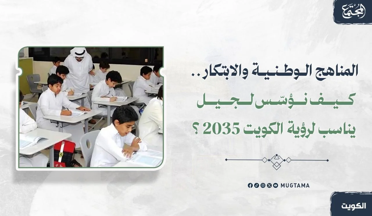 المناهج الوطنية والابتكار.. كيف نؤسّس لجيل يناسب «رؤية الكويت 2035»؟