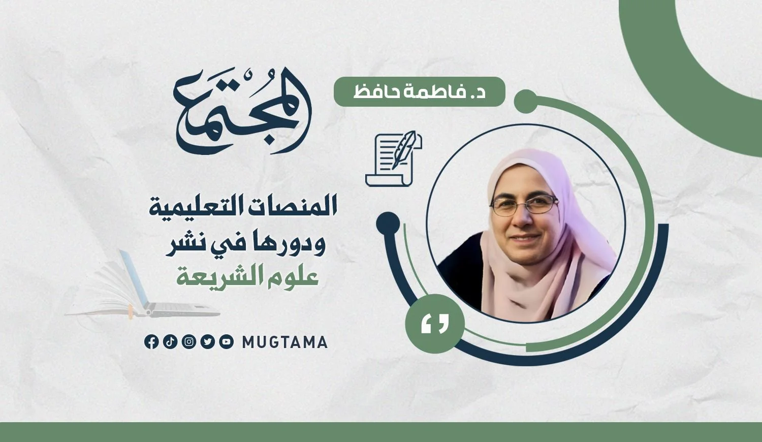 المنصات التعليمية ودورها في نشر علوم الشريعة