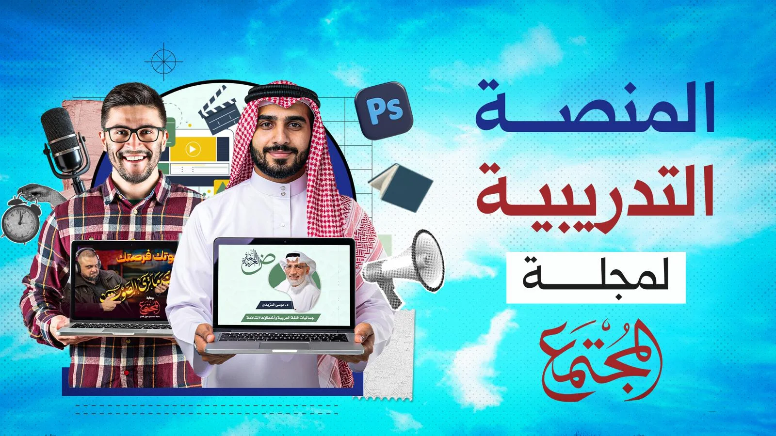 «المجتمع» تطلق «المنصة التدريبية» لتعزيز المهارات الإعلامية والإبداعية للشباب