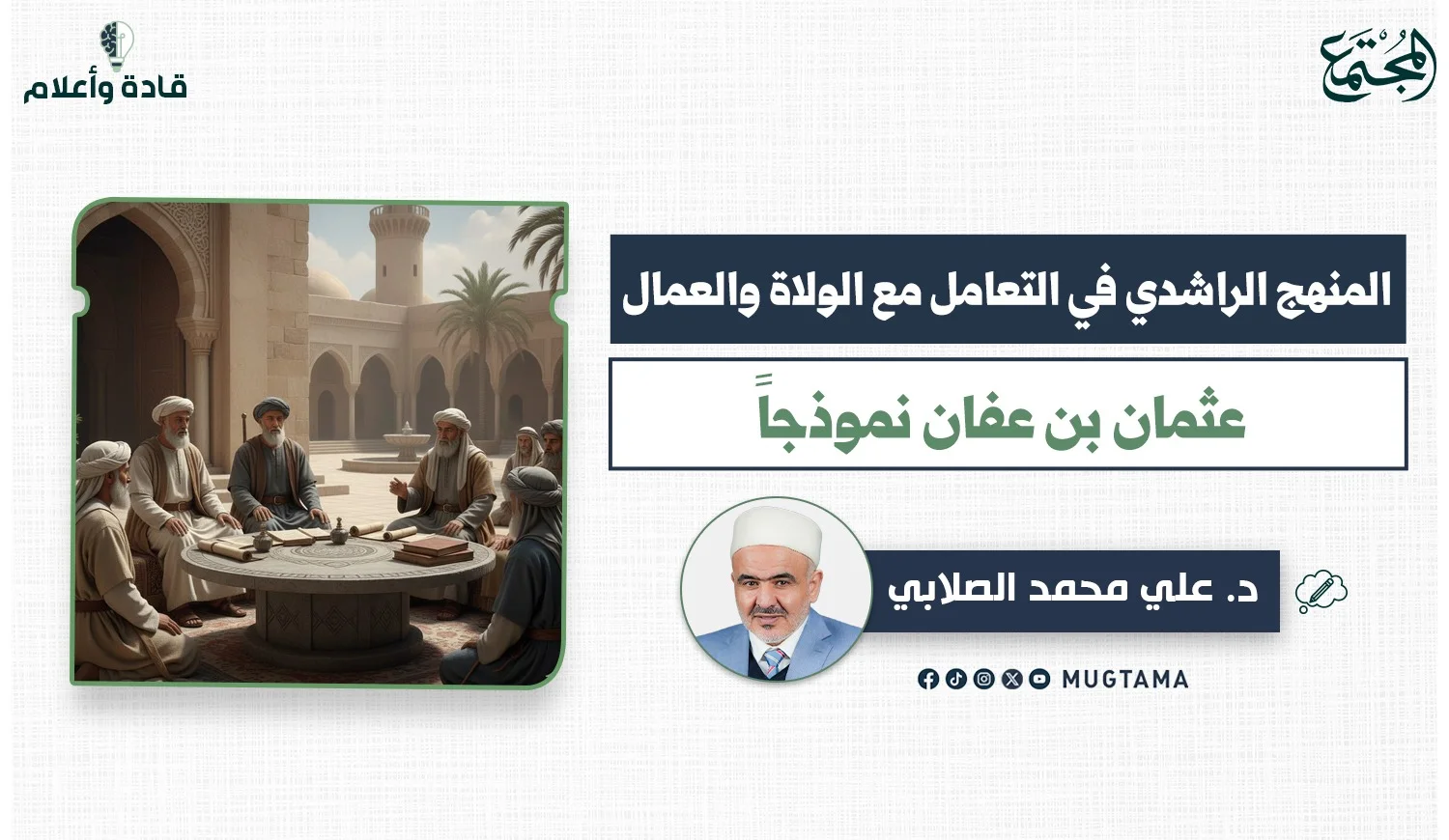 المنهج الراشدي في التعامل مع الولاة والعمال.. عثمان بن عفان نموذجاً