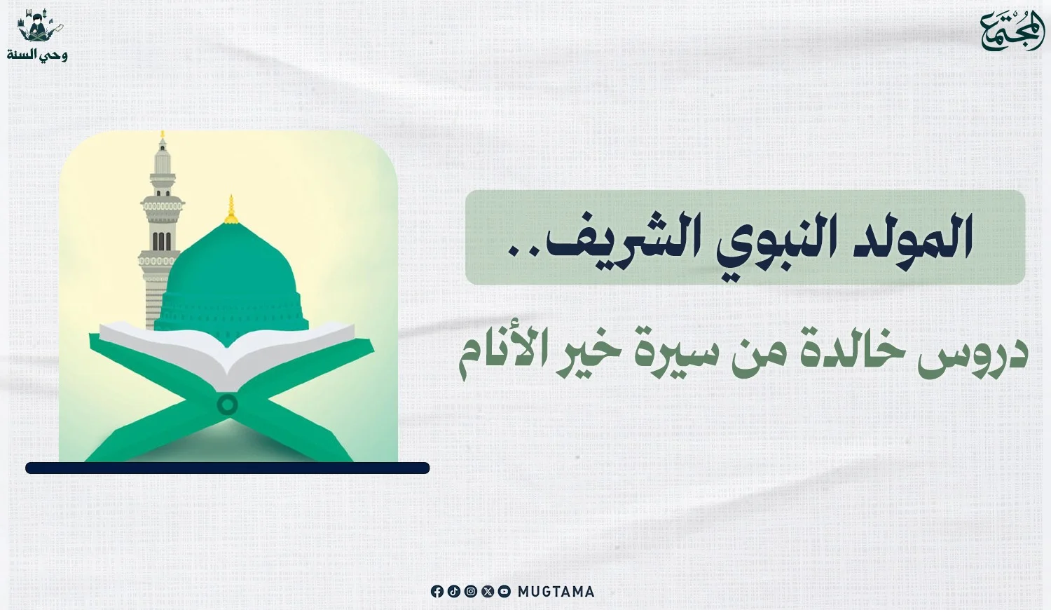 المولد النبوي الشريف.. دروس خالدة من سيرة خير الأنام