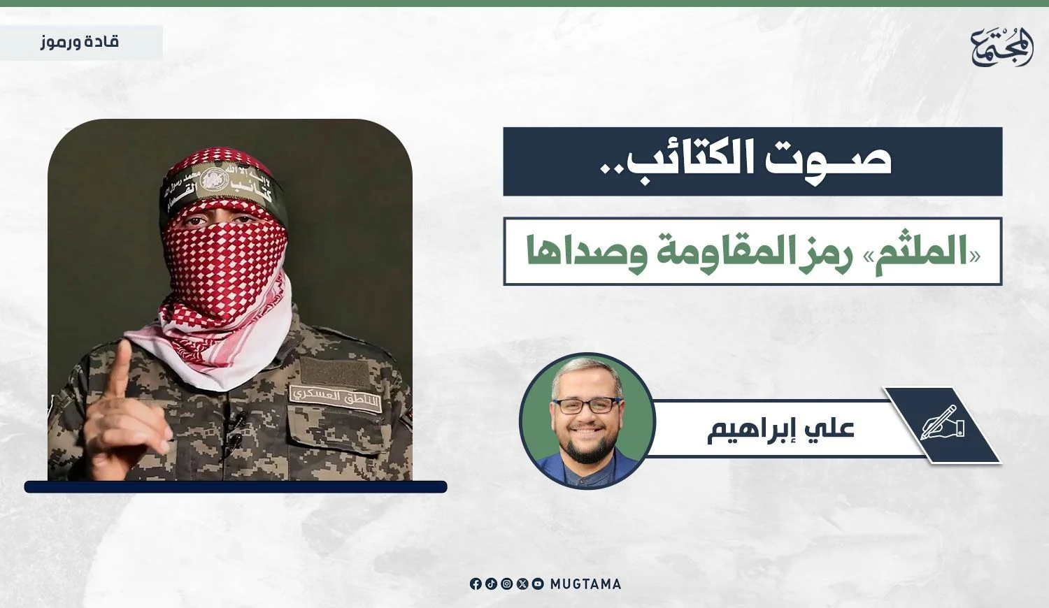 صوت الكتائب.. «الملثم» رمز المقاومة وصداها