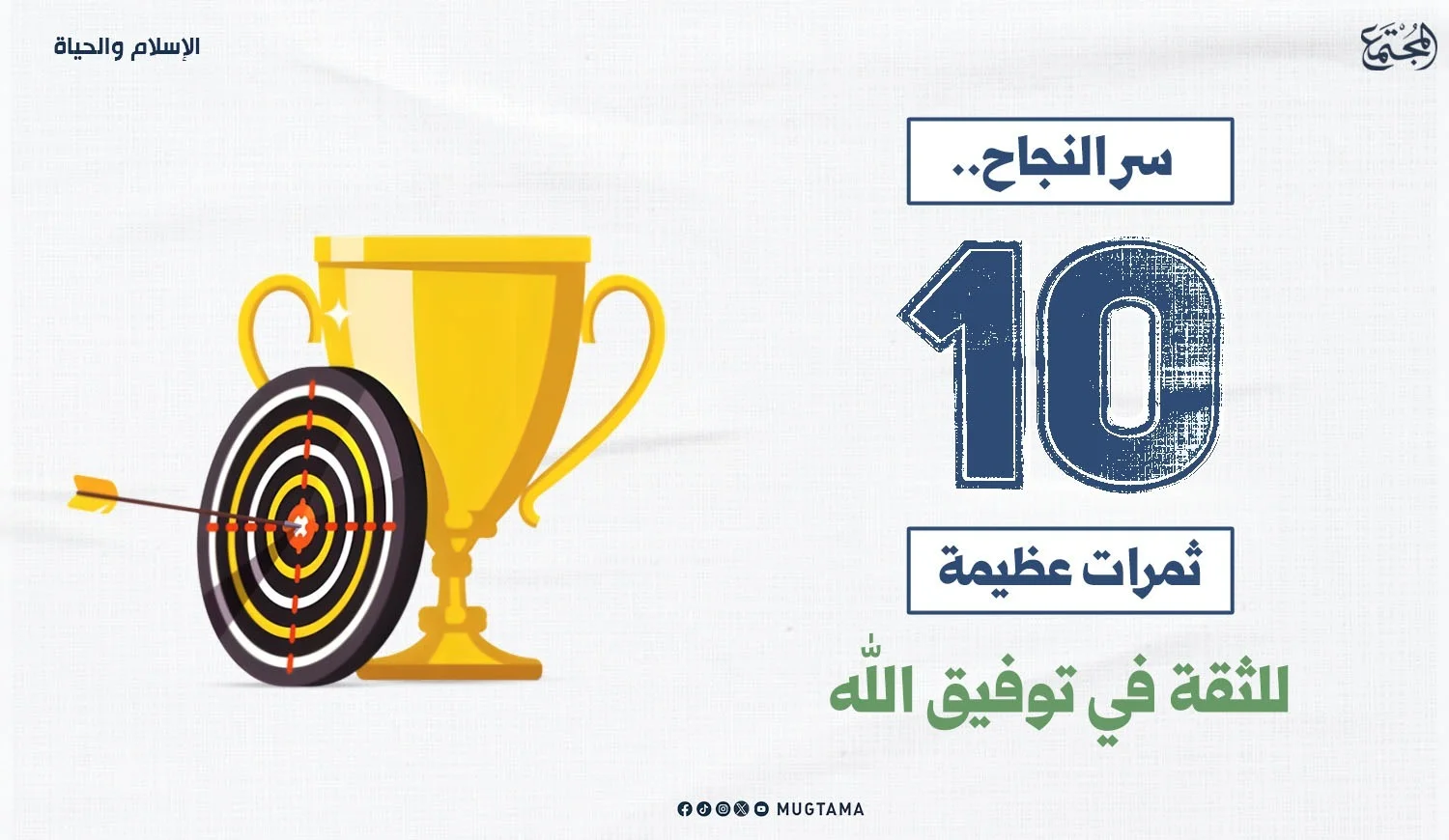 سر النجاح.. 10 ثمرات عظيمة للثقة في توفيق الله