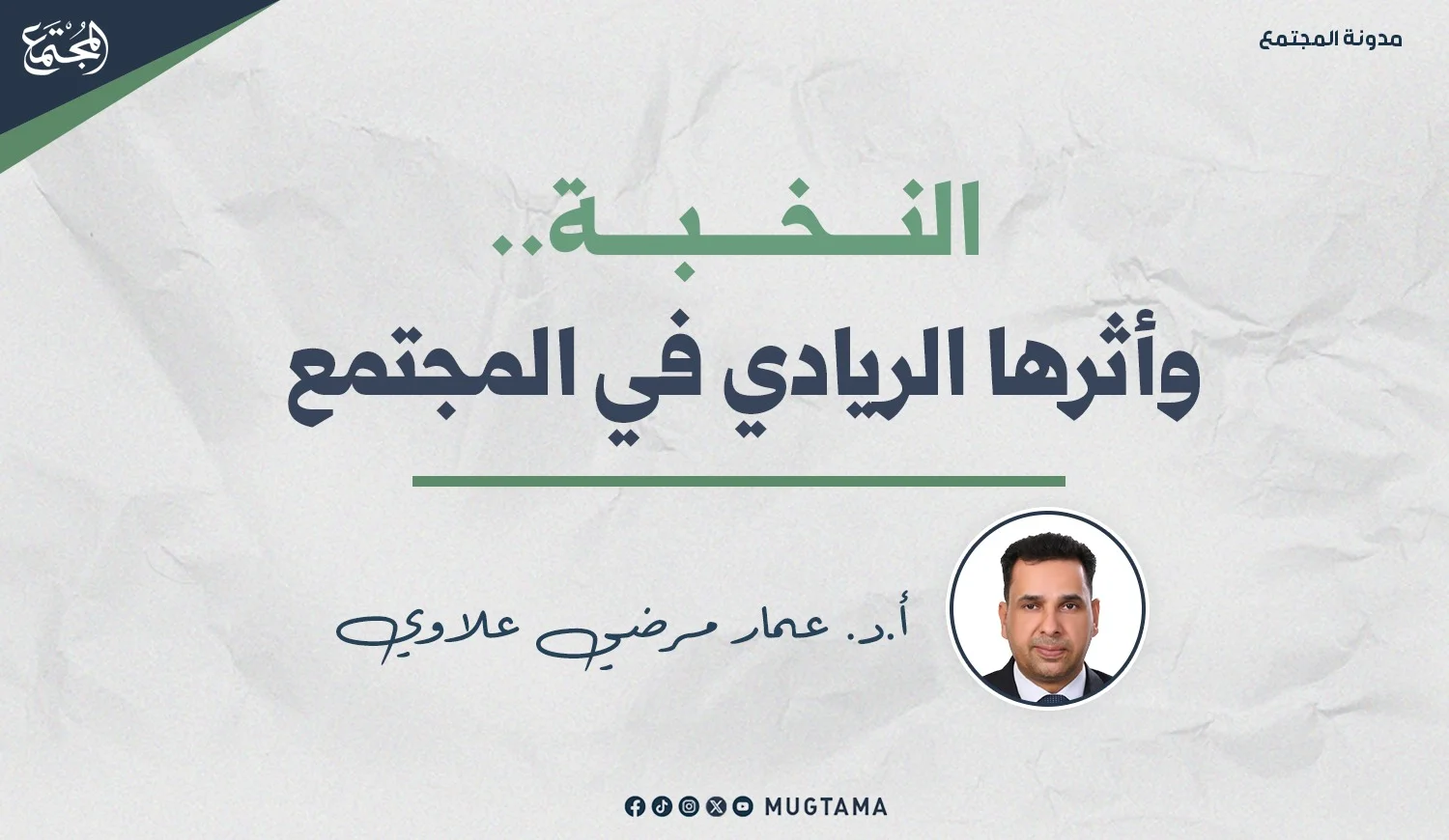 النخبة.. وأثرها الريادي في المجتمع