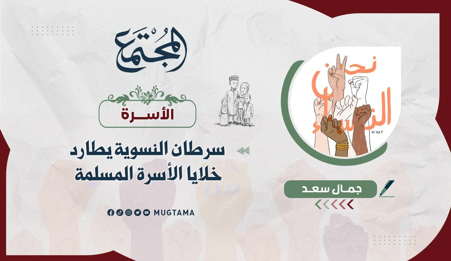 سرطان النسوية يطارد خلايا الأسرة المسلمة