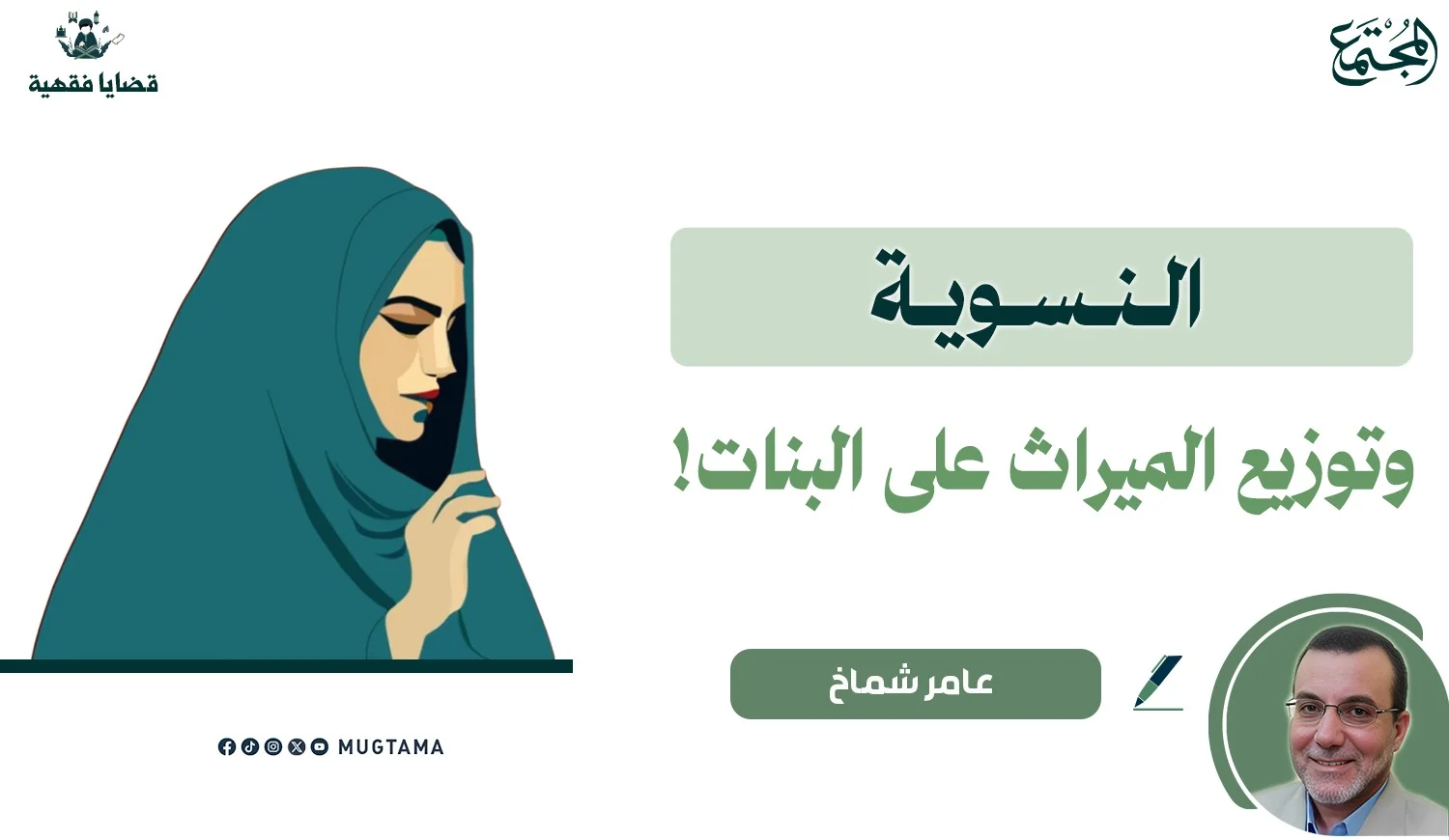 النسوية وتوزيع الميراث على البنات!