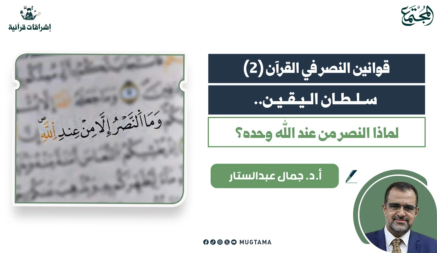 سلطان اليقين.. لماذا النصر من عند الله وحده؟