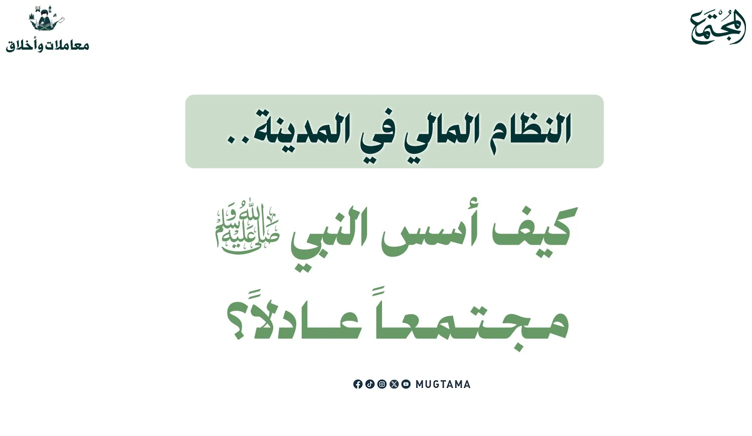النظام المالي في المدينة.. كيف أسس النبي ﷺ مجتمعاً عادلاً؟