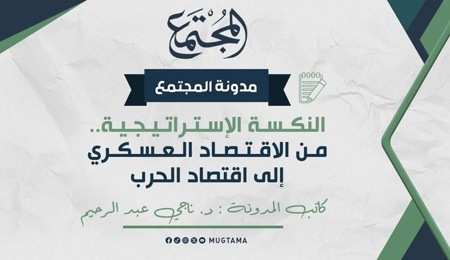النكسة الإستراتيجية.. من الاقتصاد العسكري إلى اقتصاد الحرب