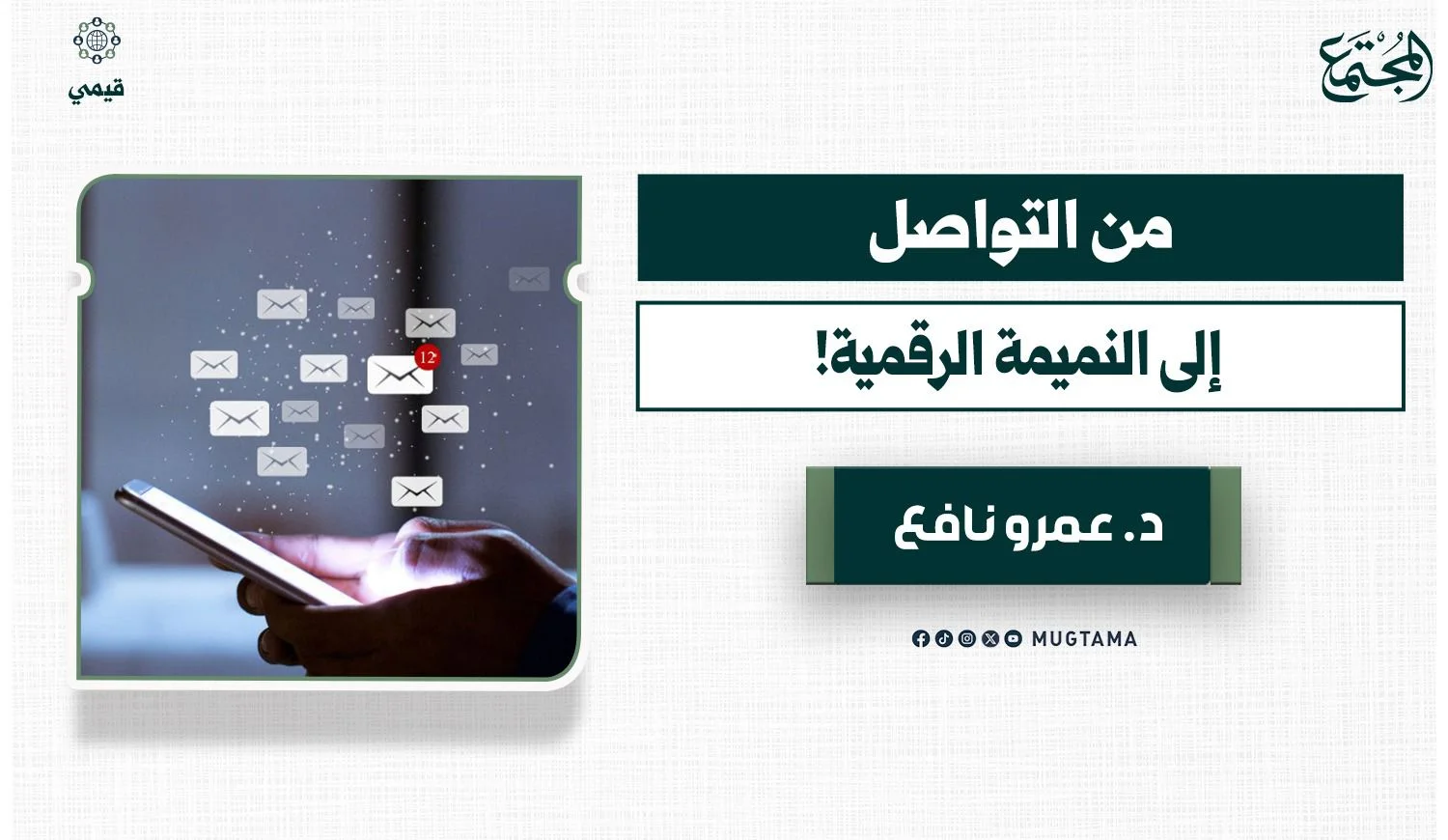 من التواصل إلى النميمة الرقمية!
