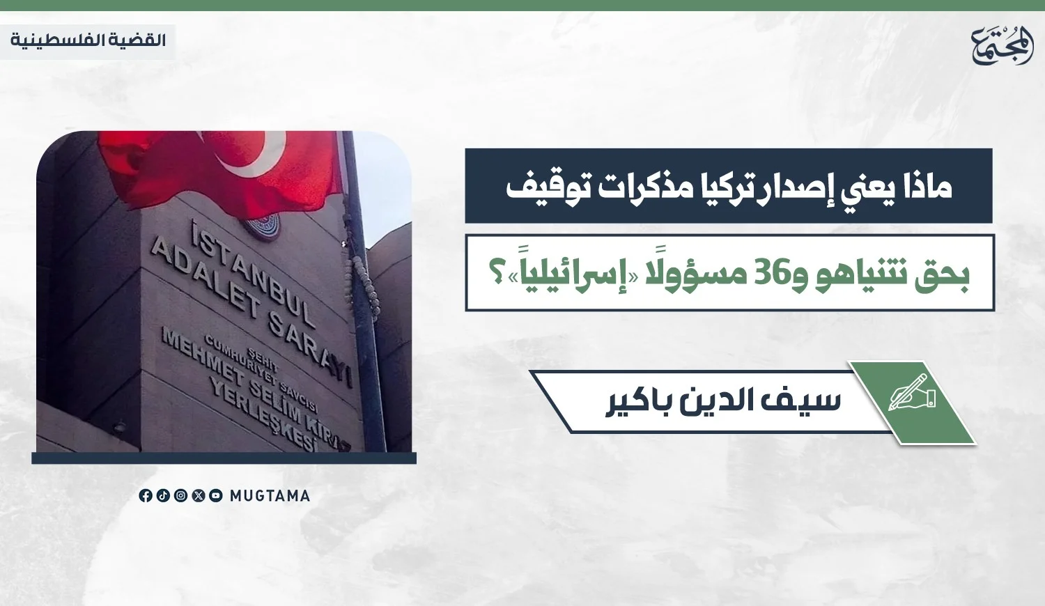 ماذا يعني إصدار تركيا مذكرات توقيف بحق نتنياهو و36 مسؤولاً «إسرائيلياً»؟