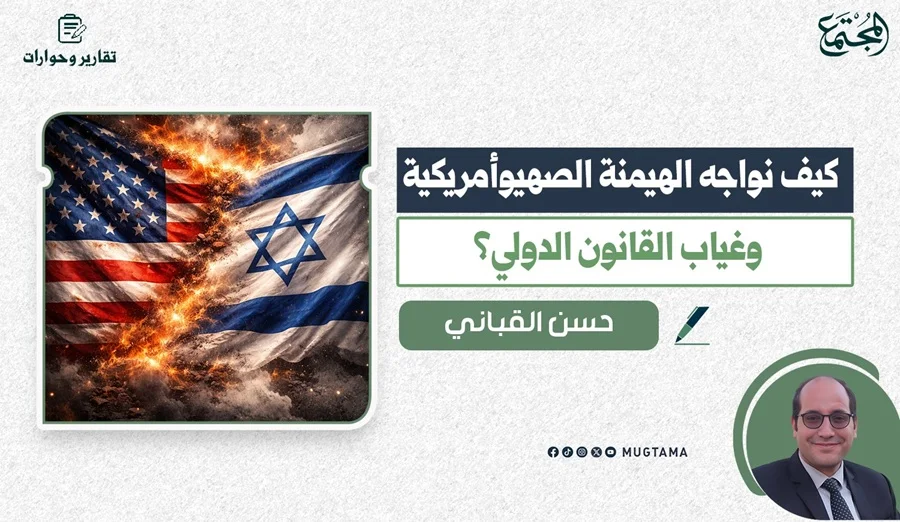 كيف نواجه الهيمنة الصهيوأمريكية وغياب القانون الدولي؟