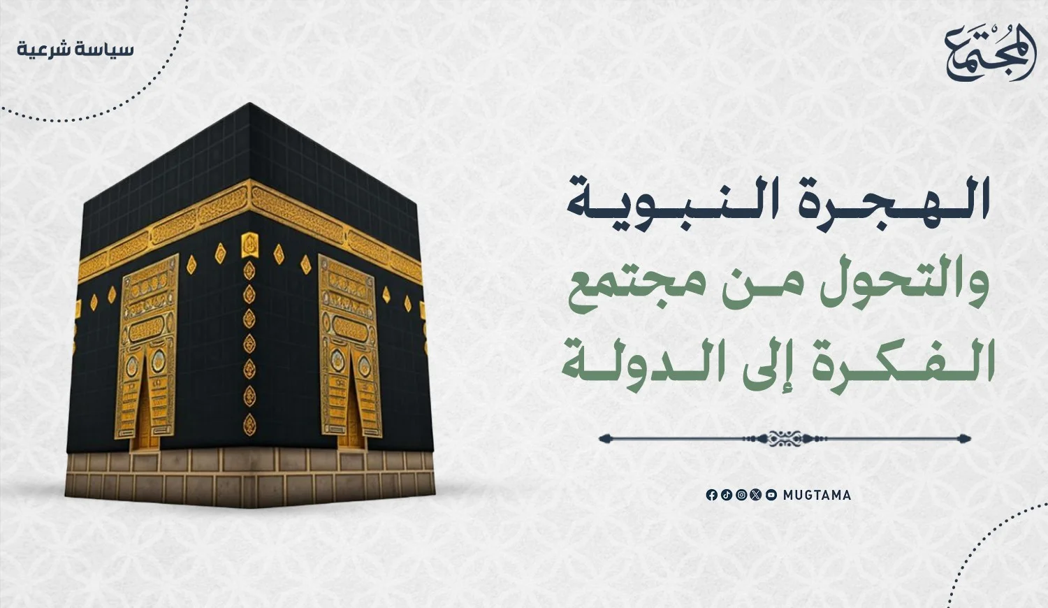 الهجرة النبوية والتحول من مجتمع الفكرة إلى الدولة