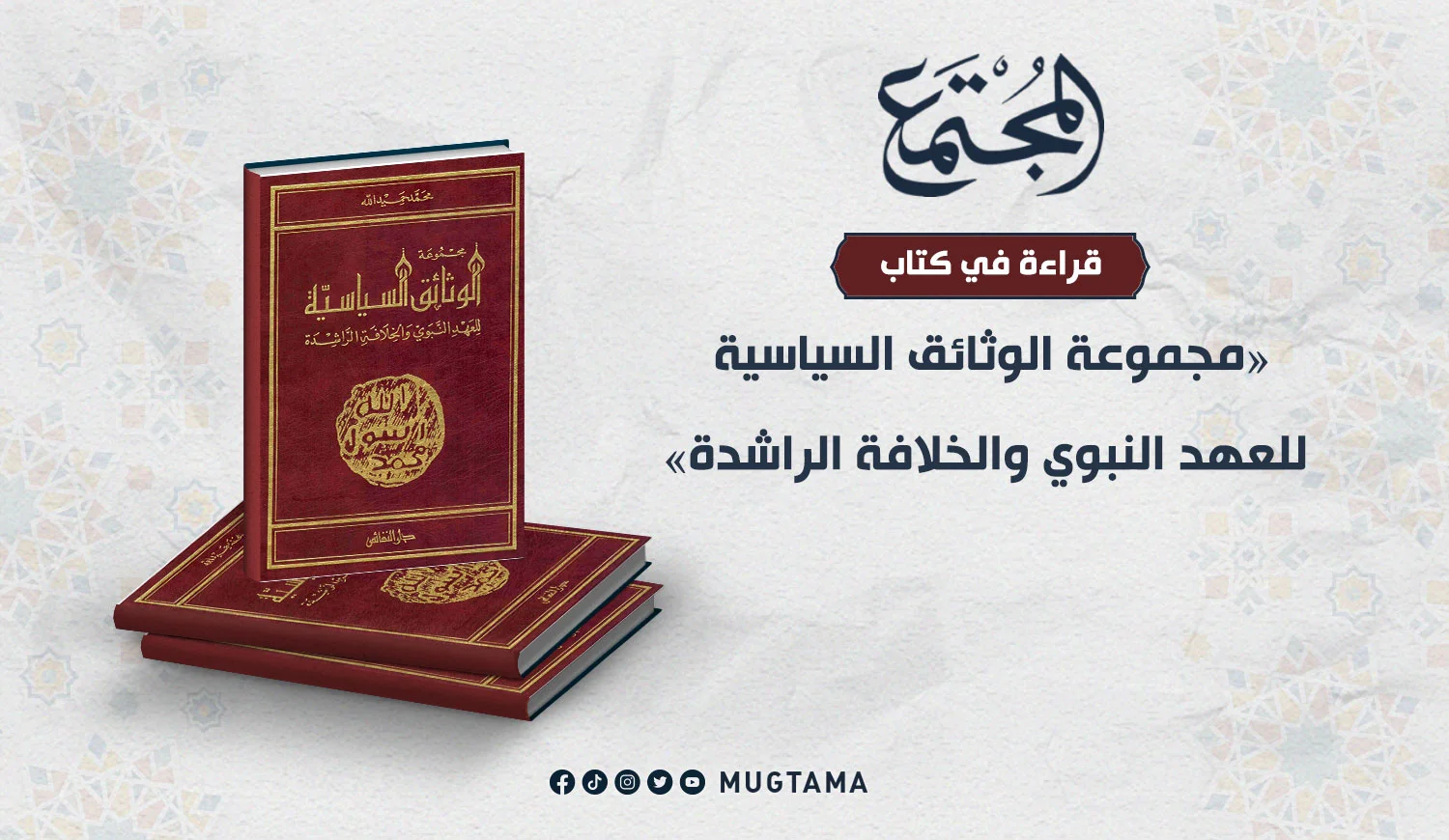 قراءة في كتاب «مجموعة الوثائق السياسية للعهد النبوي والخلافة الراشدة» لمحمد حميد الله
