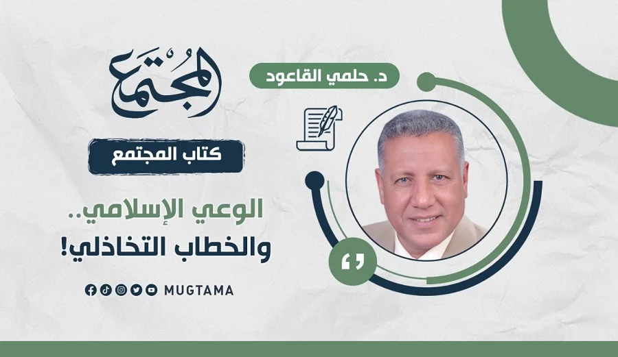 الوعي الإسلامي.. والخطاب التخاذلي!
