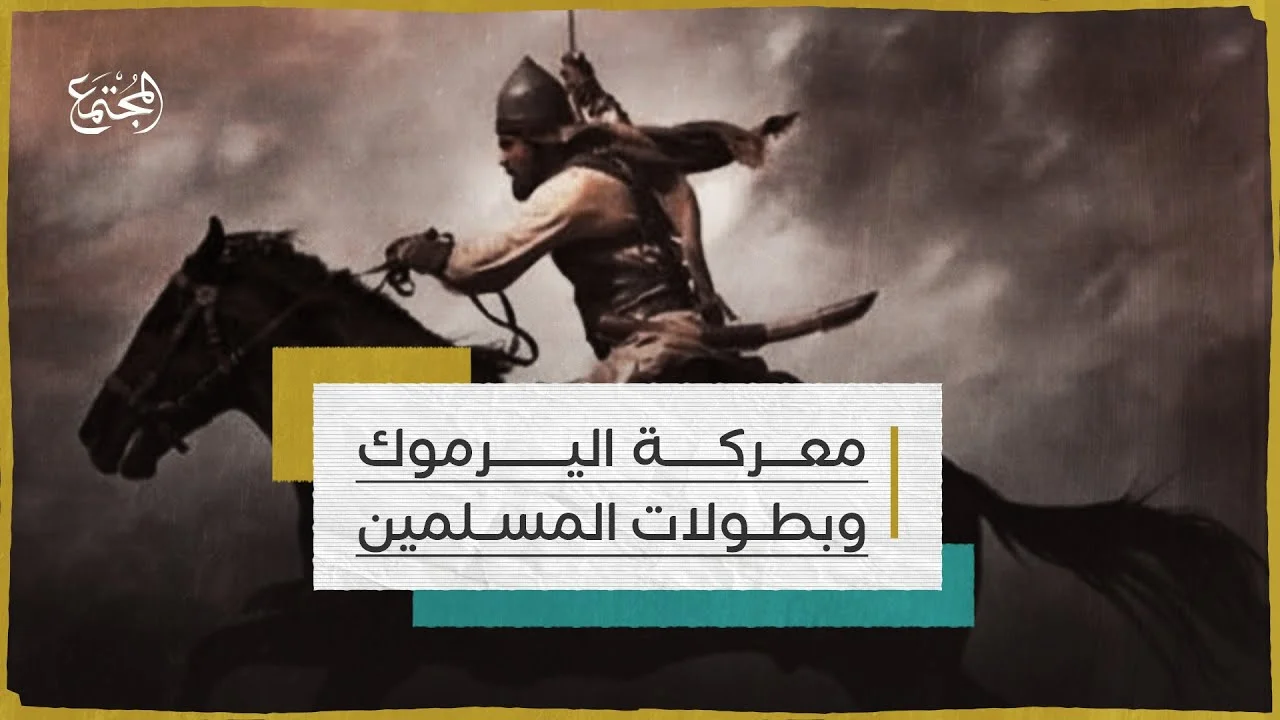 معركة اليرموك.. وبطولات المسلمين