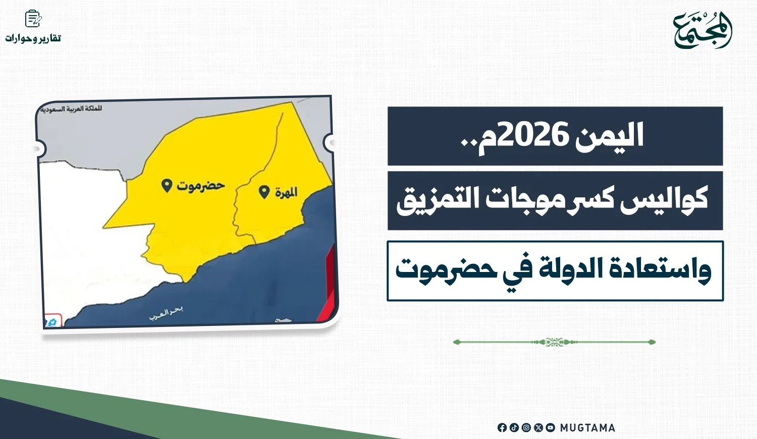 اليمن 2026م.. كواليس كسر موجات التمزيق واستعادة الدولة في حضرموت