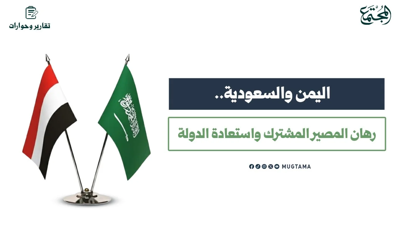 اليمن والسعودية.. رهان المصير المشترك واستعادة الدولة