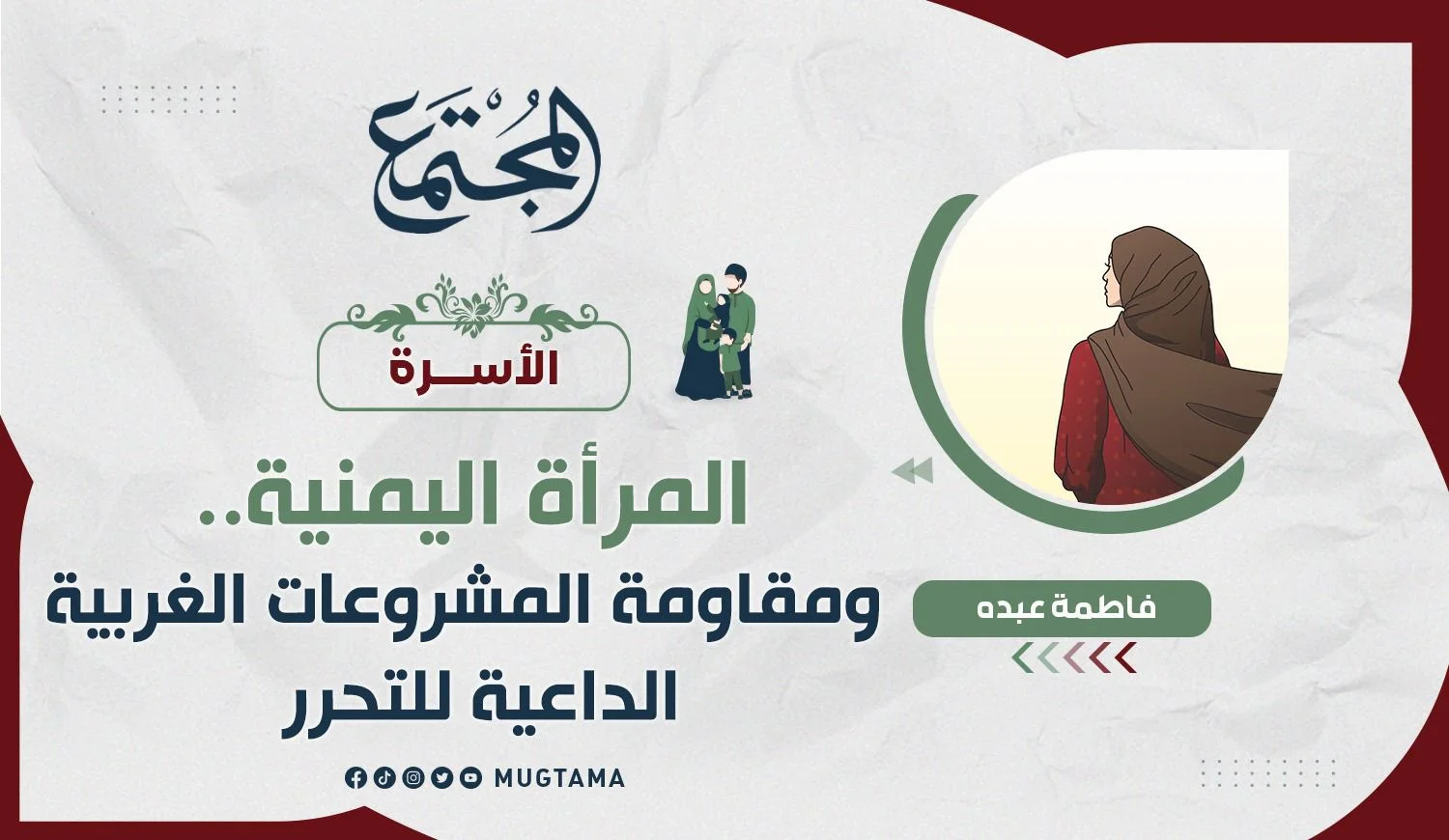 المرأة اليمنية.. ومقاومة المشروعات الغربية الداعية للتحرر