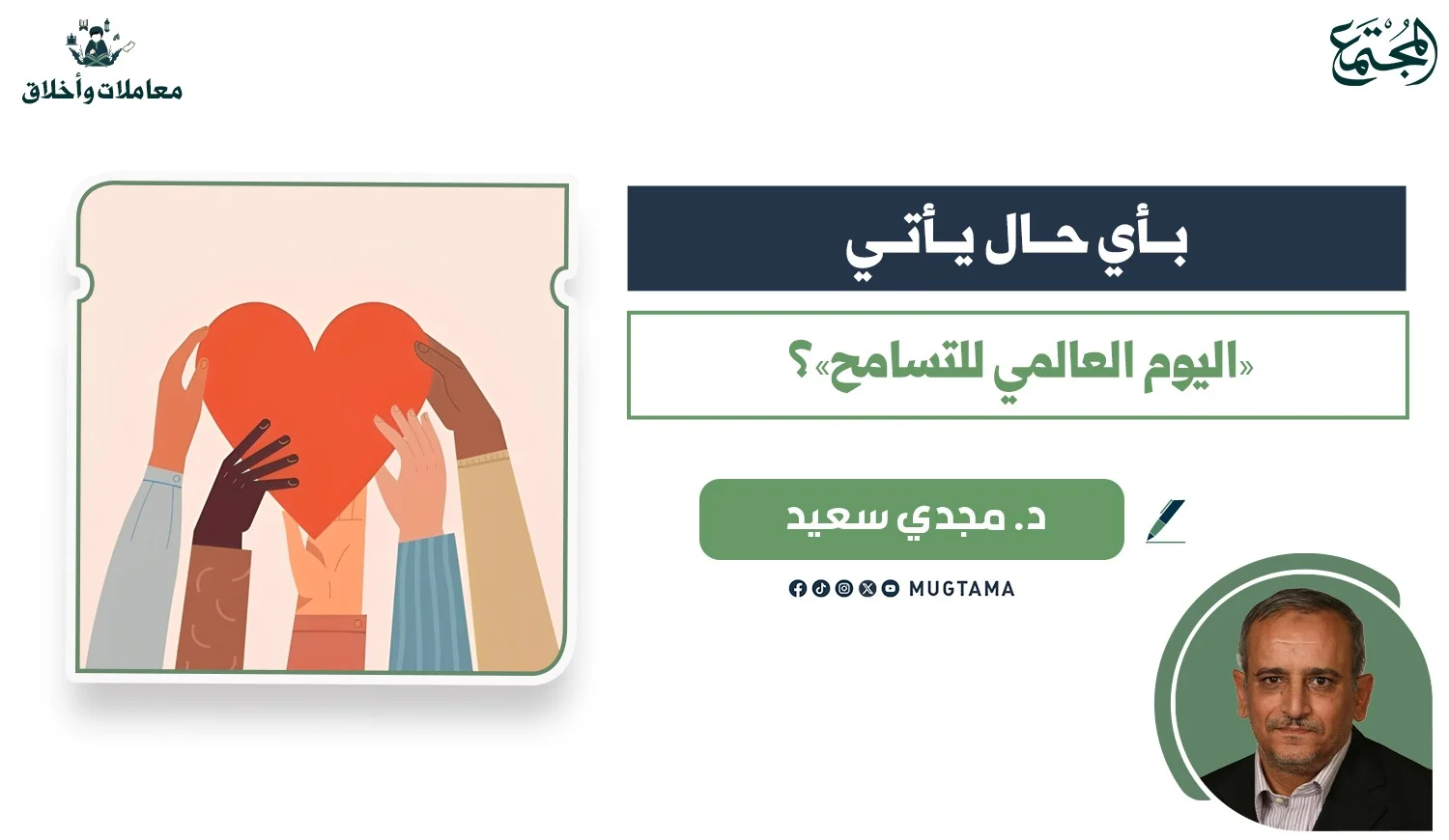 بأي حال يأتي «اليوم العالمي للتسامح»؟