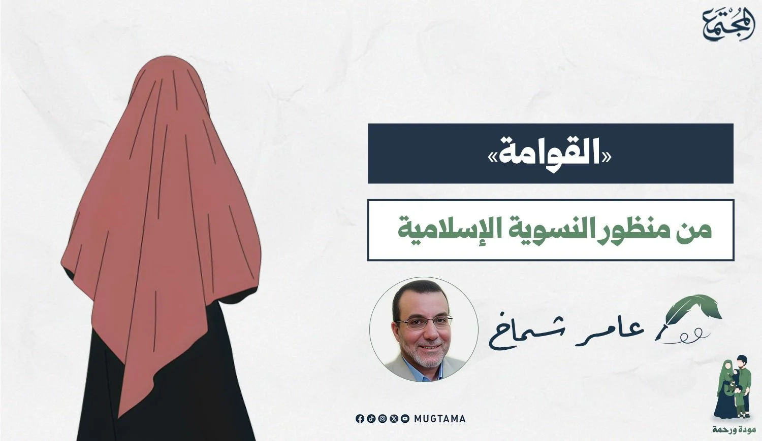«القوامة» من منظور النسوية الإسلامية