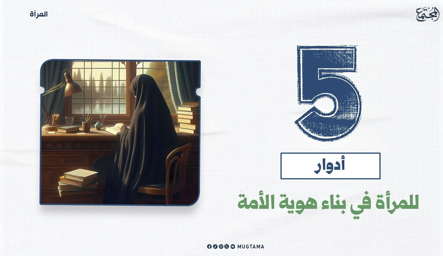 5 أدوار للمرأة في بناء هوية الأمة