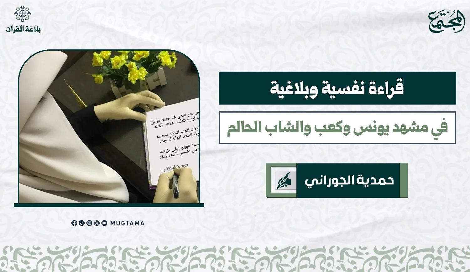 قراءة نفسية وبلاغية في مشهد يونس وكعب والشاب الحالم