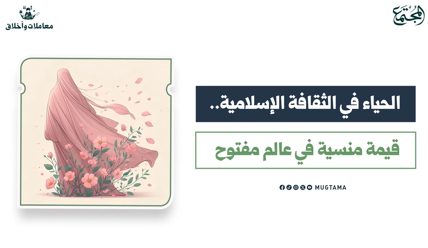 الحياء في الثقافة الإسلامية.. قيمة منسية في عالم مفتوح