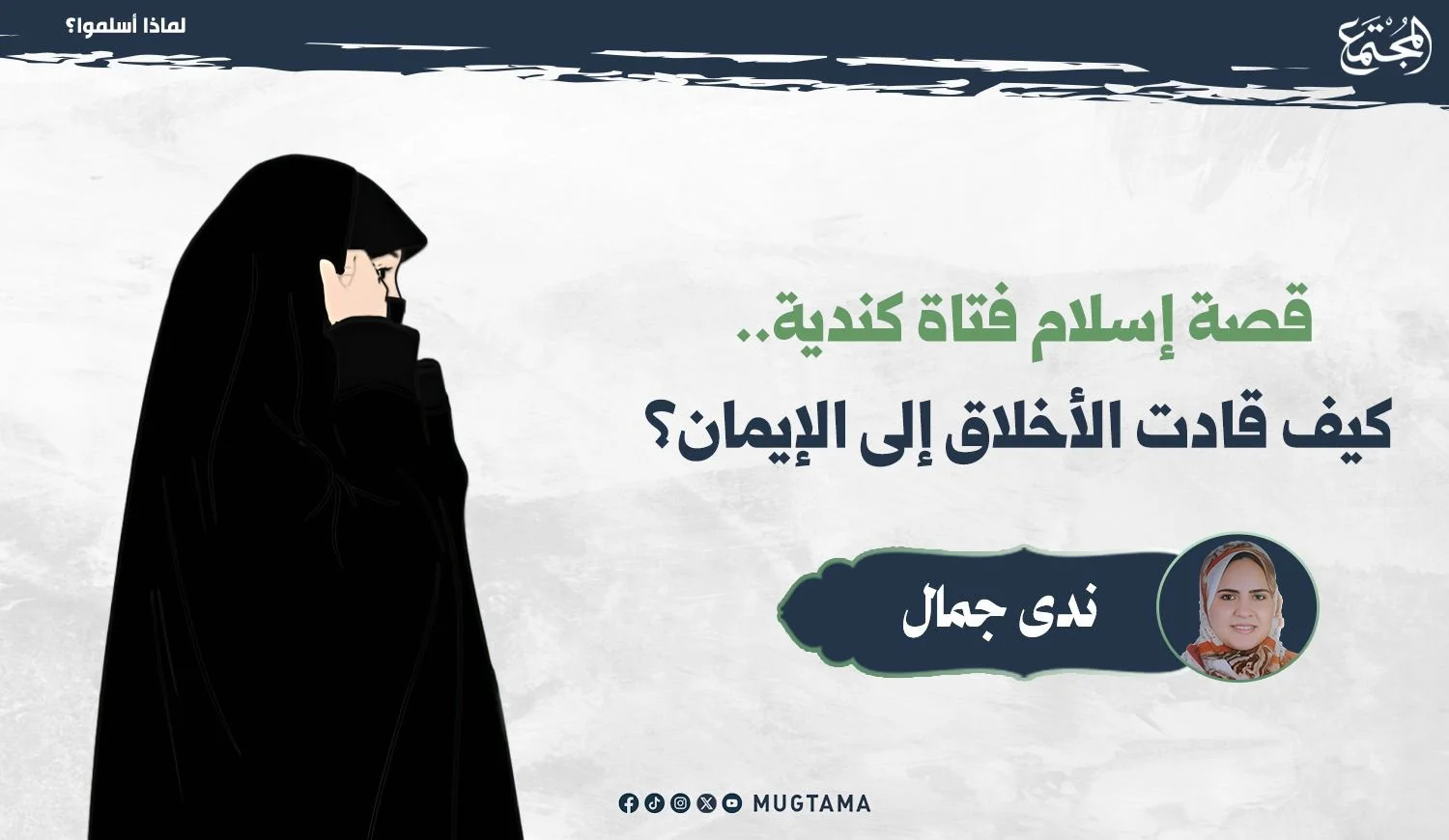 قصة إسلام فتاة كندية.. كيف قادت الأخلاق إلى الإيمان؟