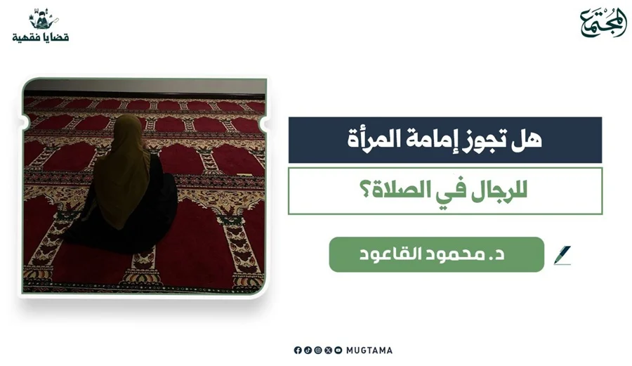 هل تجوز إمامة المرأة للرجال في الصلاة؟