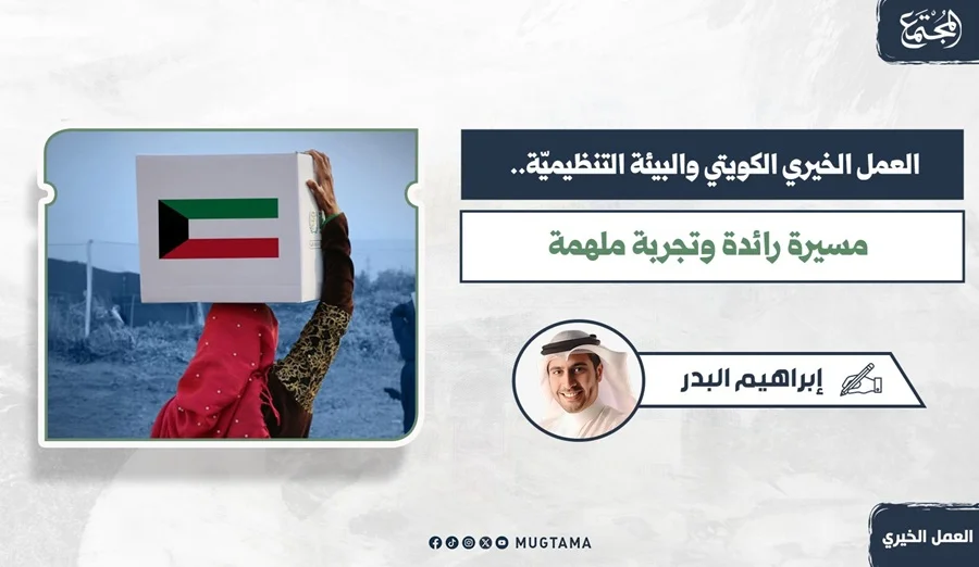 العمل الخيري الكويتي والبيئة التنظيمية.. مسيرة رائدة وتجربة ملهمة