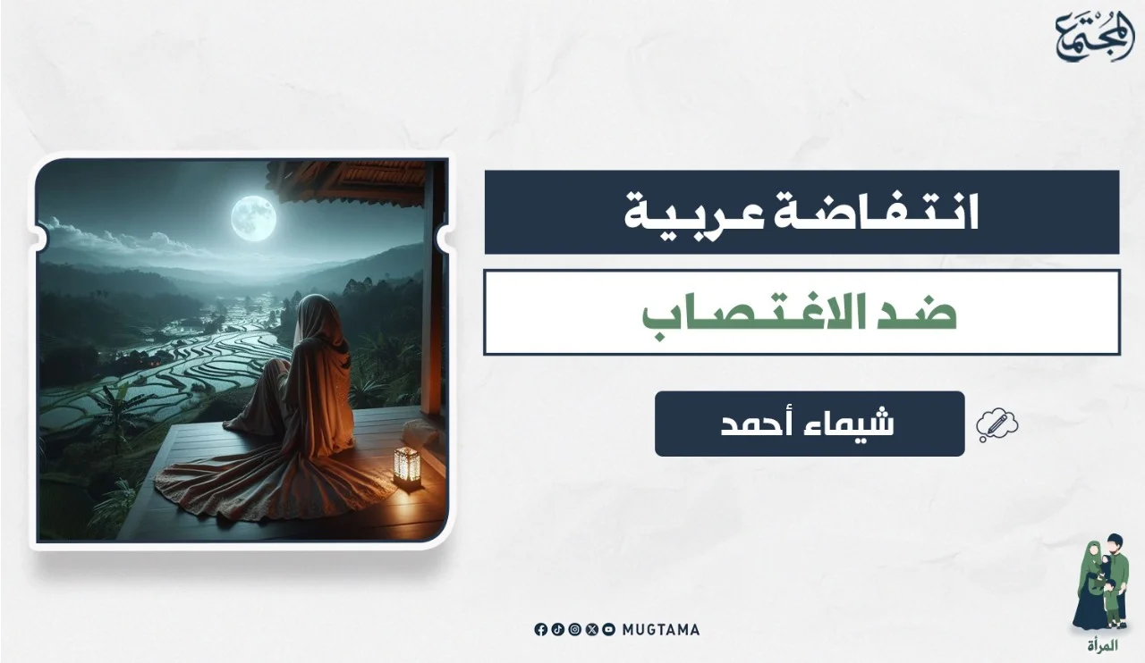 انتفاضة عربية ضد الاغتصاب