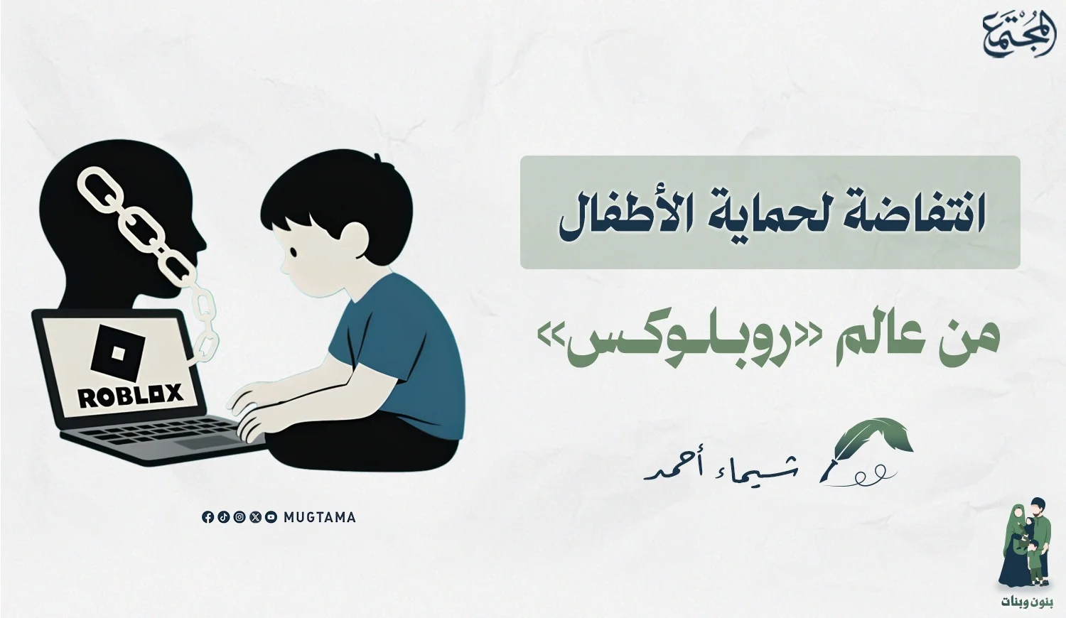 انتفاضة لحماية الأطفال من عالم «روبلوكس»