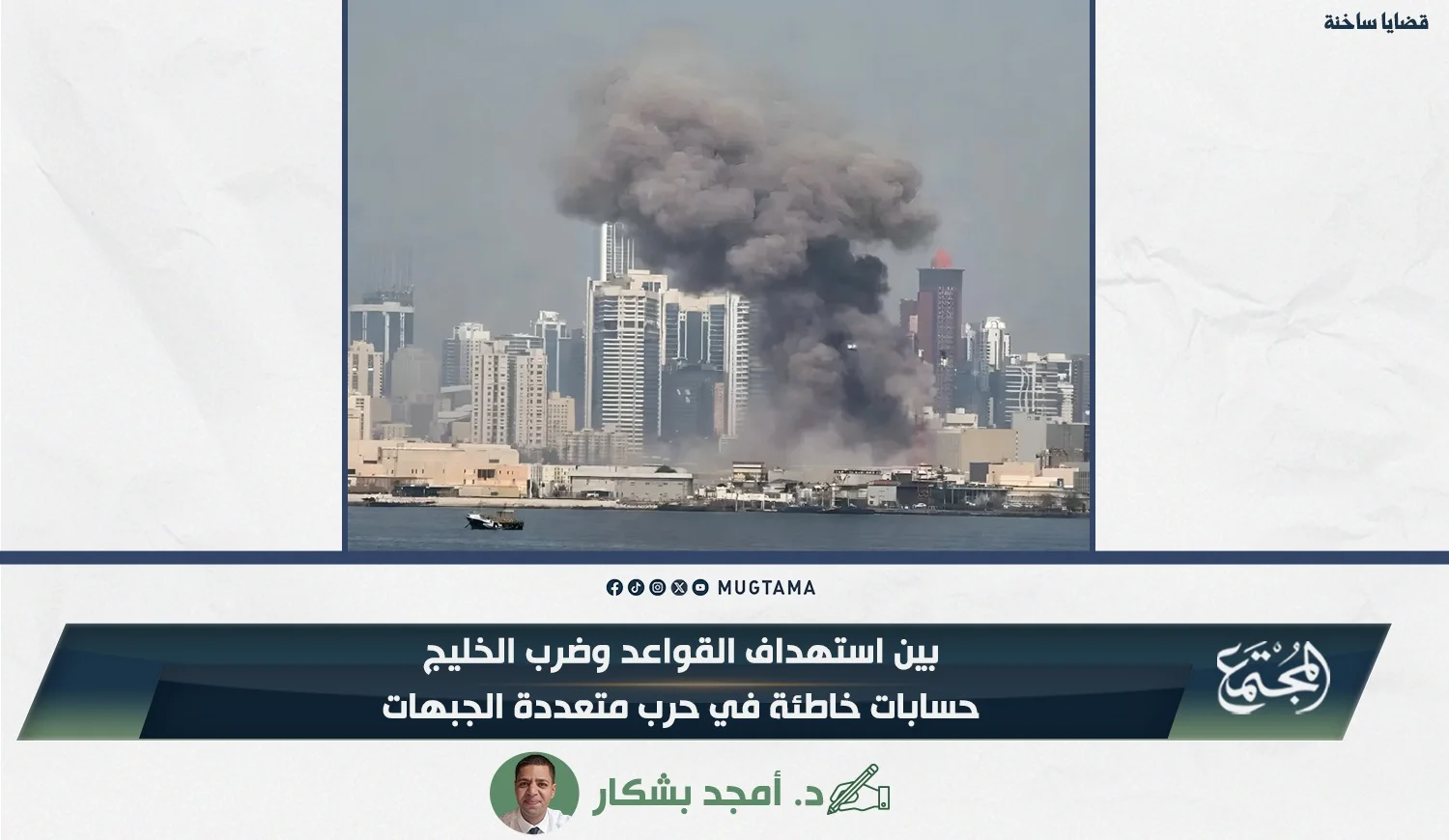 بين استهداف القواعد وضرب الخليج.. حسابات خاطئة في حرب متعددة الجبهات