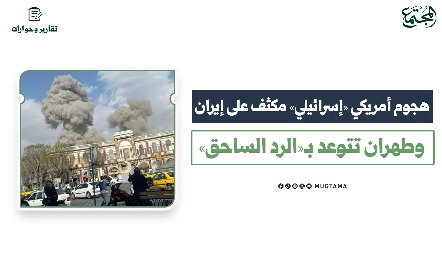 هجوم أمريكي «إسرائيلي» مكثف على إيران.. وطهران تتوعد بـ«الرد الساحق»
