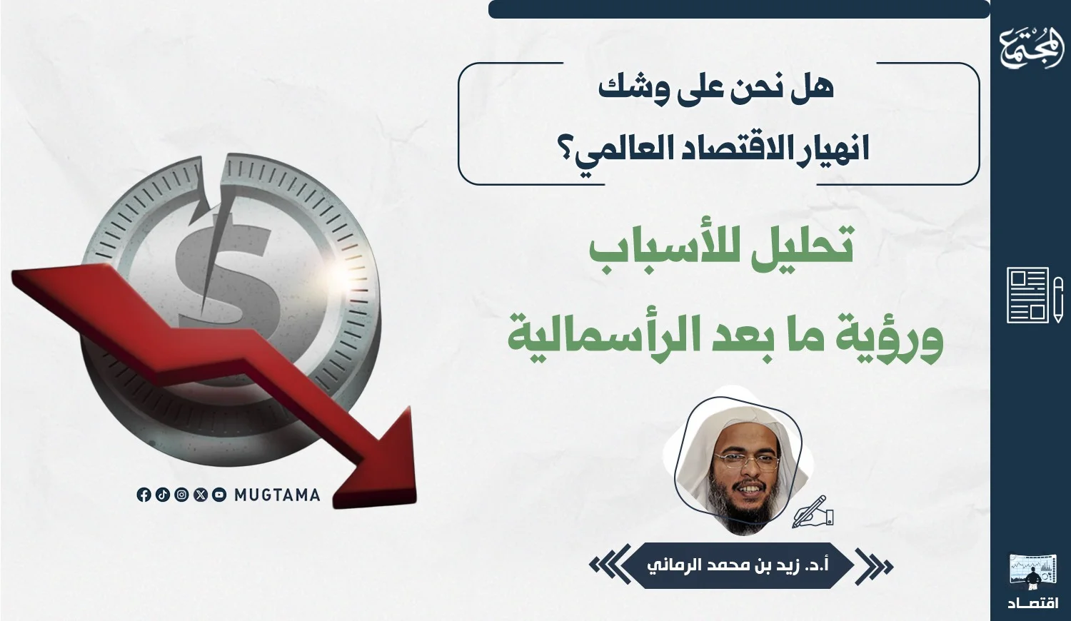 هل نحن على وشك انهيار الاقتصاد العالمي؟ تحليل ‏للأسباب ورؤية ما بعد الرأسمالية