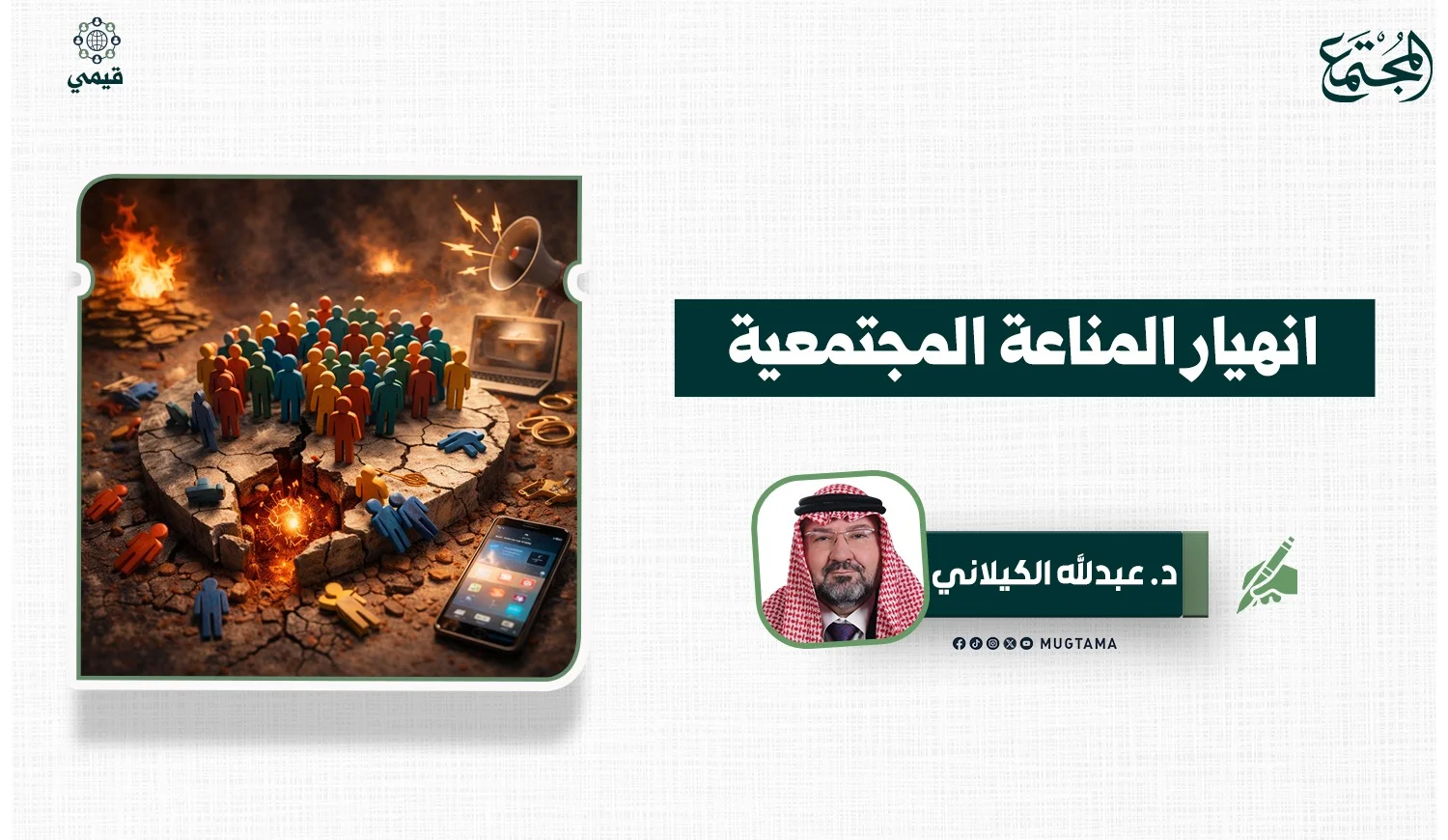 انهيار المناعة المجتمعية