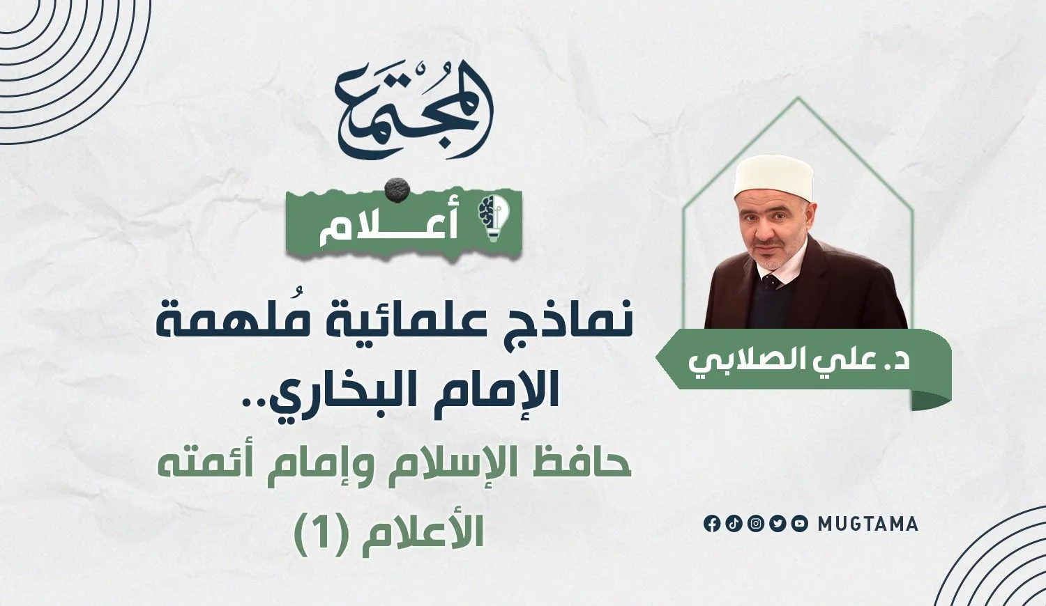 الإمام البخاري.. حافظ الإسلام وإمام أئمته الأعلام (1)