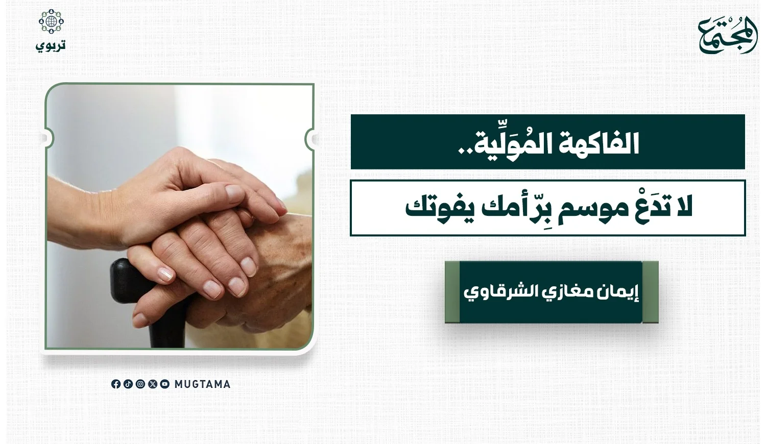 الفاكهة المُوَلِّية.. لا تدَعْ موسم بِرّ أمك يفوتك