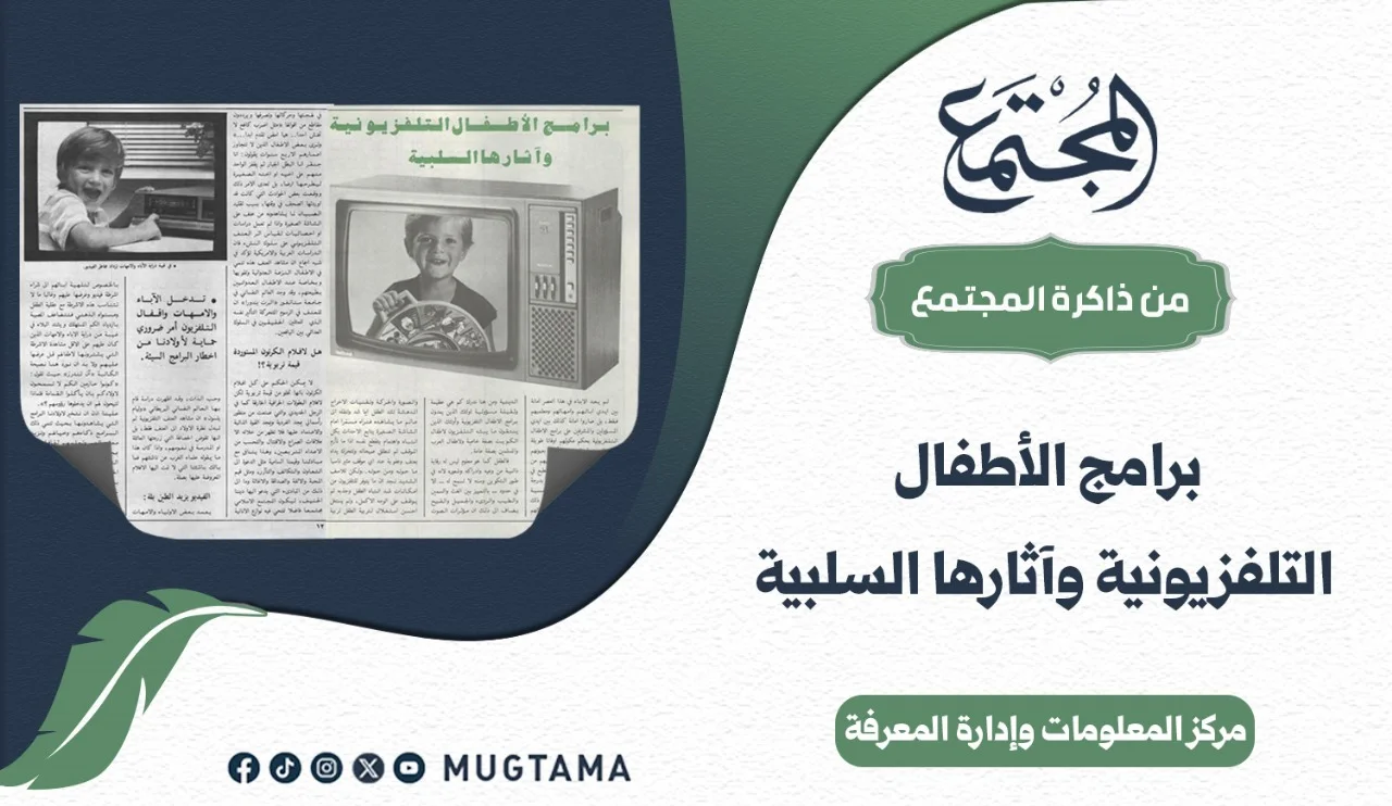 برامج الأطفال التلفزيونية وآثارها السلبية
