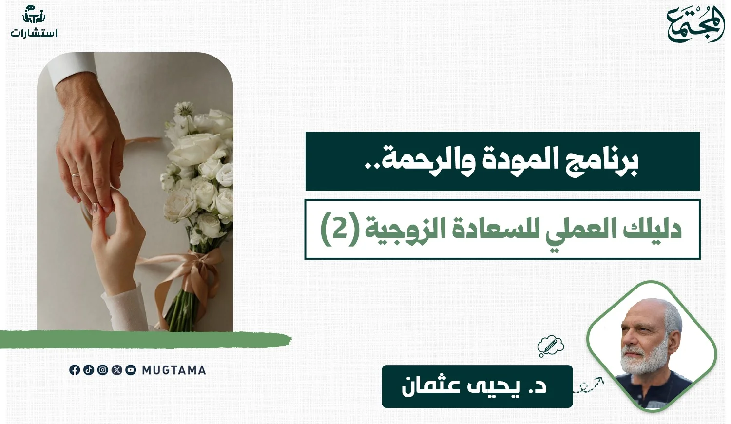 برنامج المودة والرحمة.. دليلك العملي للسعادة الزوجية (2)