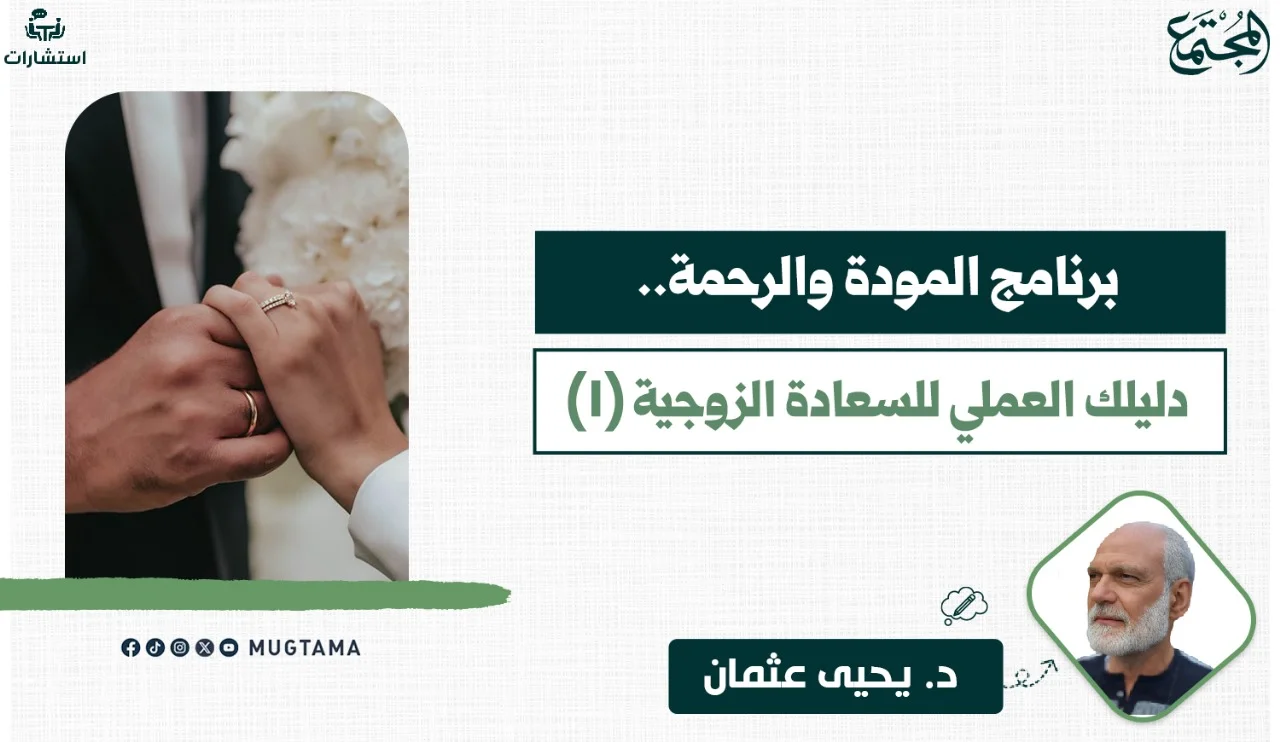 برنامج المودة والرحمة.. دليلك العملي للسعادة الزوجية (1)