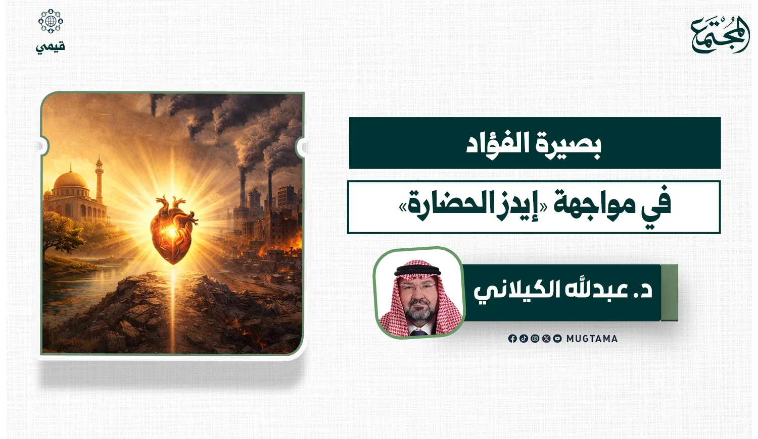بصيرة الفؤاد في مواجهة «إيدز الحضارة»