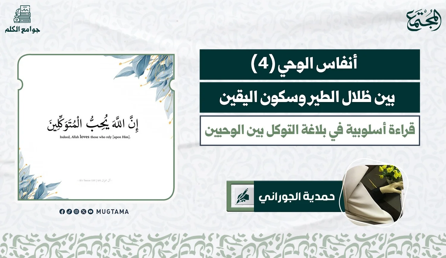 بين ظلال الطير وسكون اليقين.. قراءة أسلوبية في بلاغة التوكل بين الوحيين