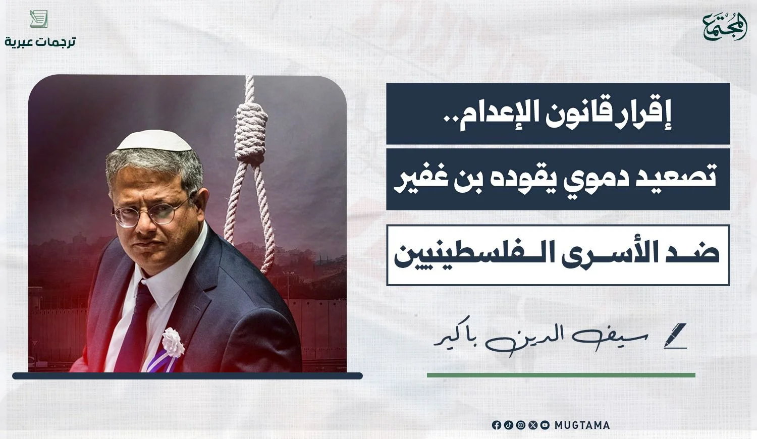 إقرار قانون الإعدام.. تصعيد دموي يقوده بن غفير ضد الأسرى الفلسطينيين