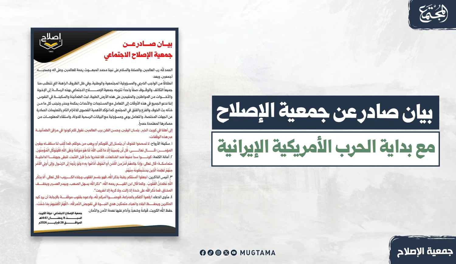 بيان صادر عن جمعية الإصلاح مع بداية الحرب الأمريكية الإيرانية
