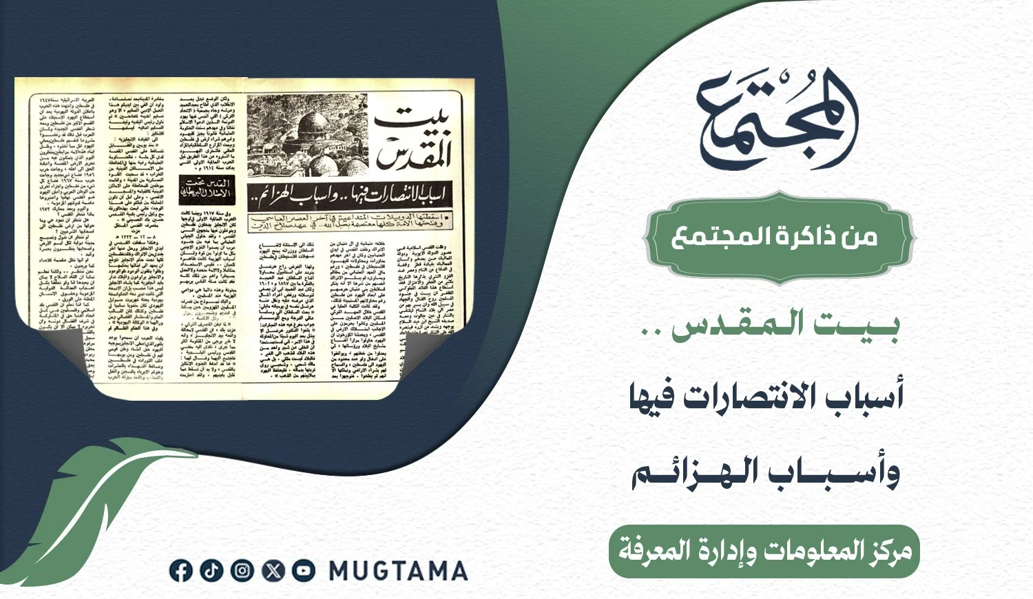 بيت المقدس.. أسباب الانتصارات فيها وأسباب الهزائم