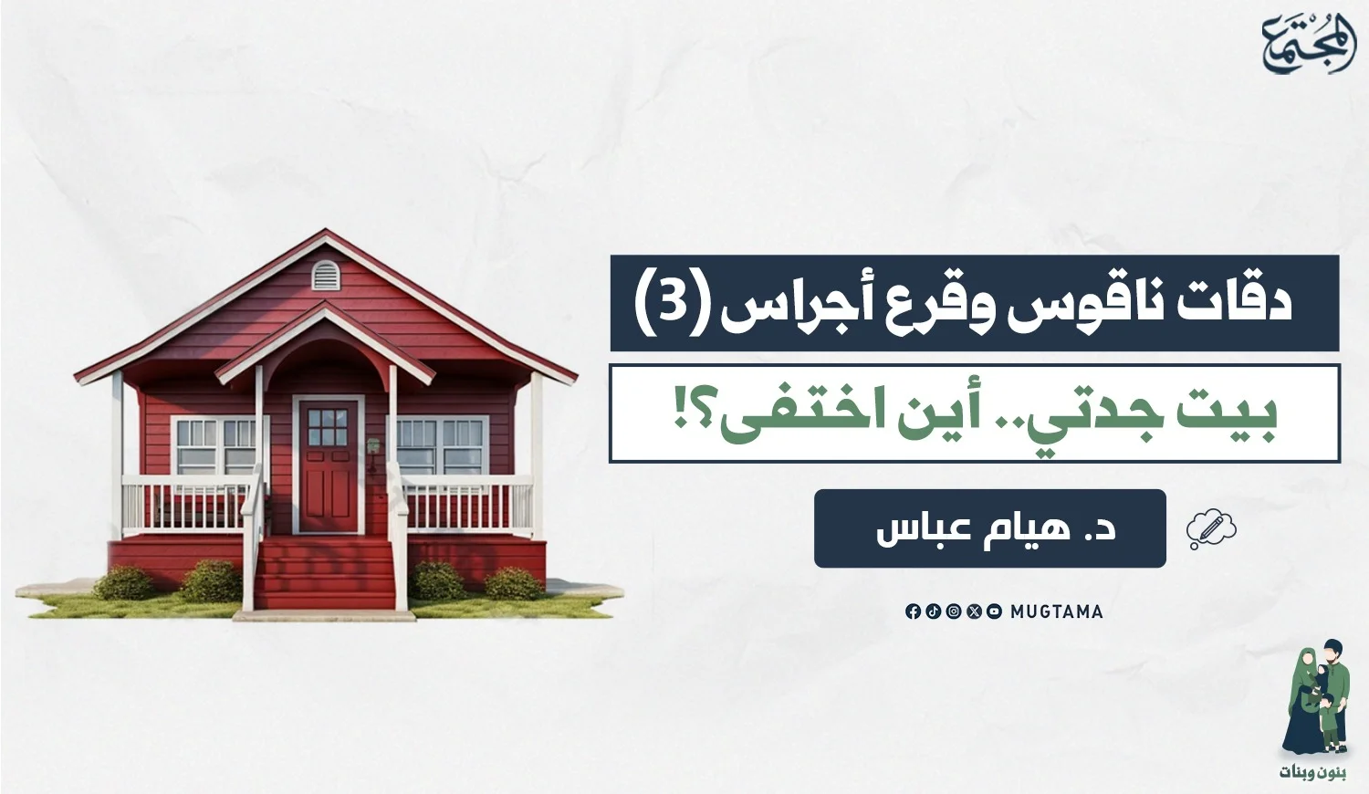 بيت جدتي.. أين اختفى؟!