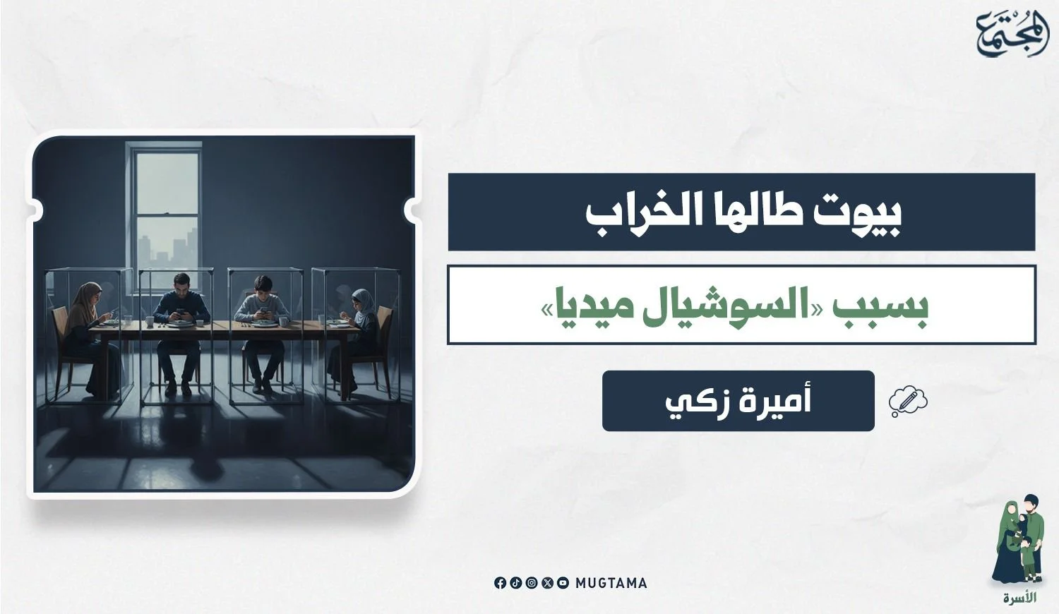 بيوت طالها الخراب بسبب «السوشيال ميديا»