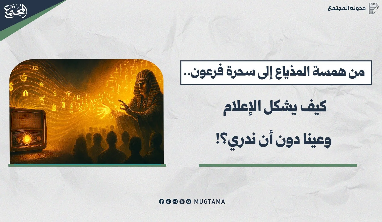 من همسة المذياع إلى سحرة فرعون.. كيف يشكل الإعلام وعينا دون أن ندري؟!